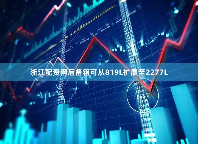 浙江配资网后备箱可从819L扩展至2277L